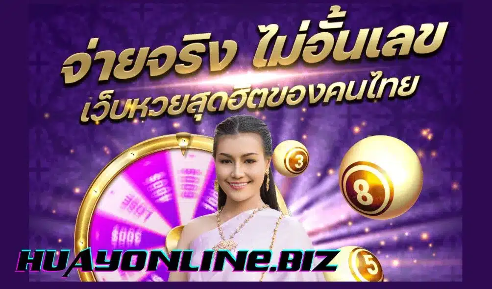 ซื้อหวยออนไลน์อย่างไรให้ปลอดภัยจากการโกง
