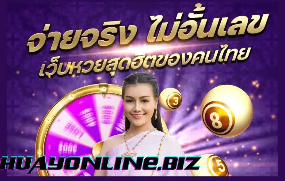 ซื้อหวยออนไลน์อย่างไรให้ปลอดภัยจากการโกง