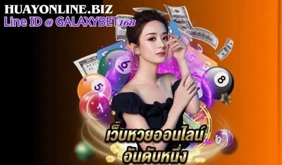 รู้จักกับหวยมาเลย์ออนไลน์ แทงหวยออนไลน์จ่ายจริง huayonline.biz