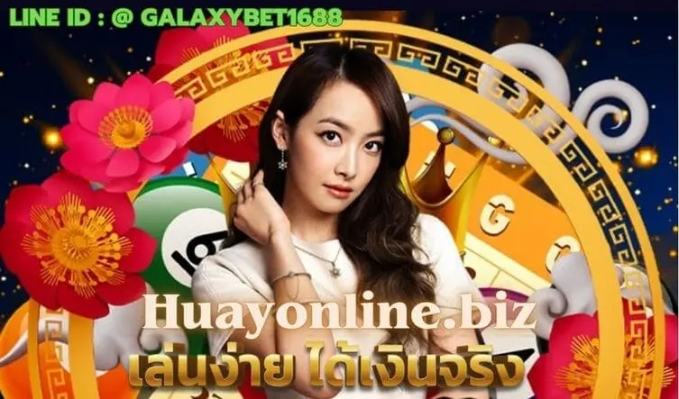 เลขเด็ดจากความฝันยอดฮิต ซื้อหวยไม่อั้นเลขที่ huayonline.biz
