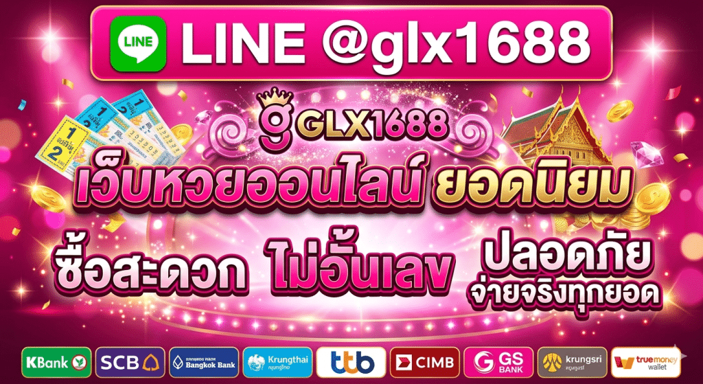 HUAYONLINE เว็บหวยออนไลน์ครบวงจร ซื้อสะดวก อัปเดตผลไว รองรับทุกอุปกรณ์